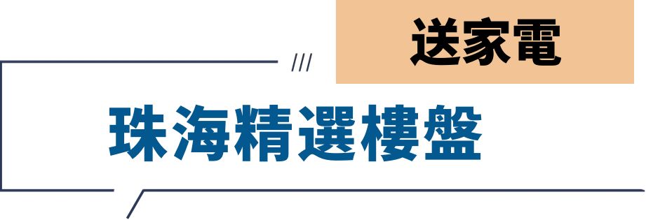 珠海精選樓盤banner